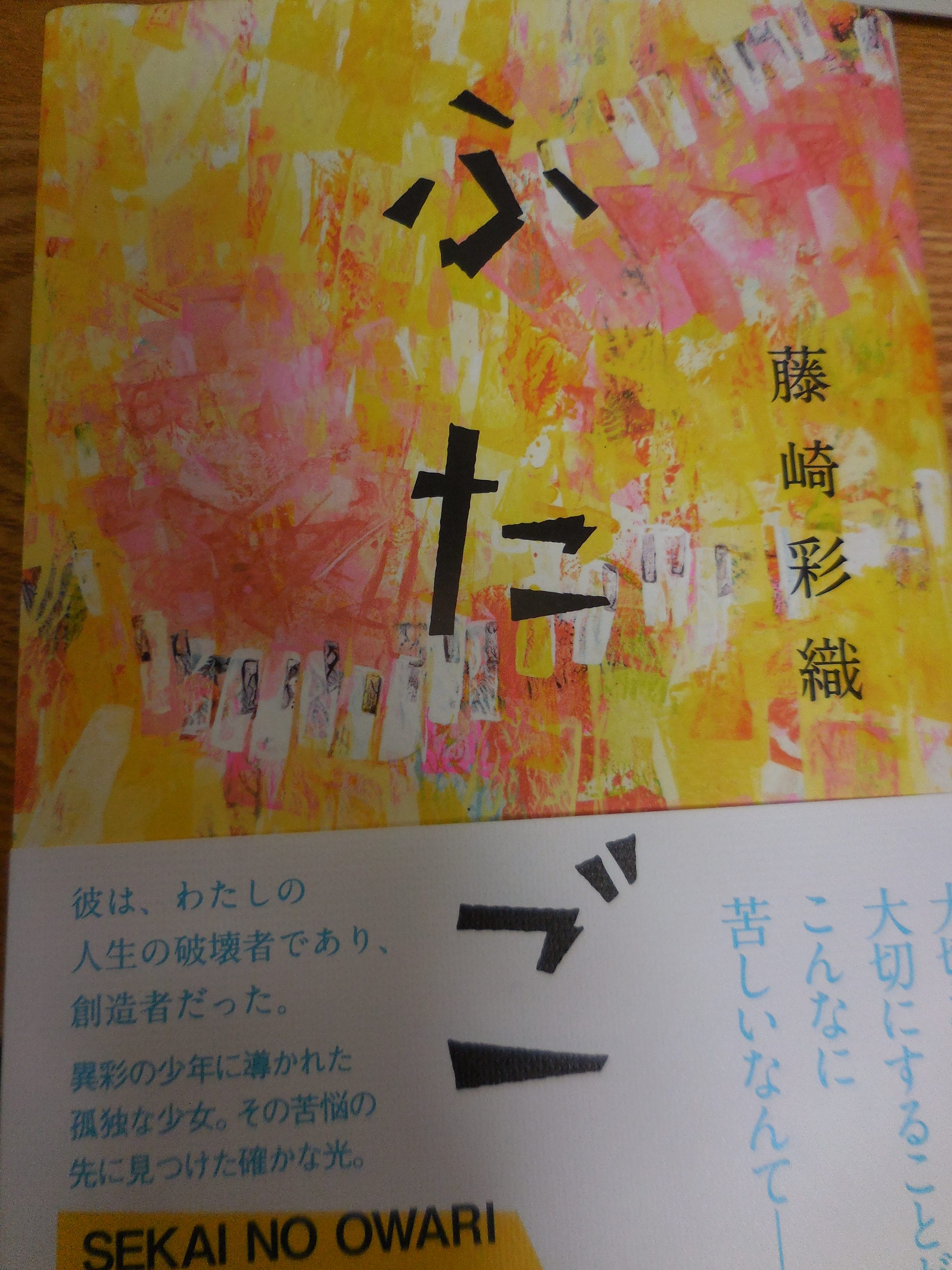 セカオワ深瀬と彩織の曲 幻の命 の歌詞の意味を改めて考える Tukushiは二人の子供 Sekai No Owari Life